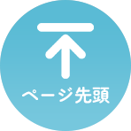 ページ先頭